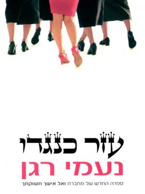 cover image of עזר כנגדו - Helpmate